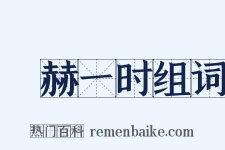 烜赫一时组词是什么意思的图片